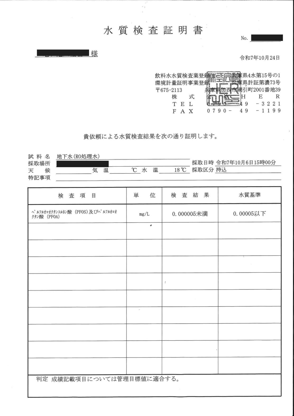 処理後の水質検査証明書。PFOS及びPFOAの検査結果は0.000005mg/L未満