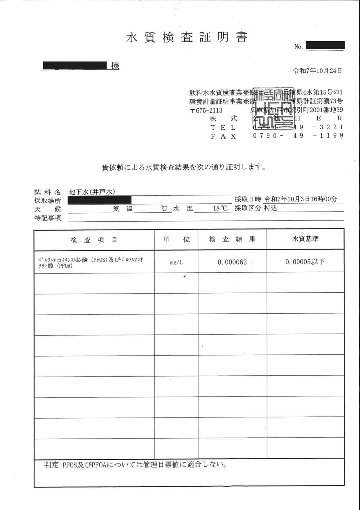 処理前の水質検査証明書。PFOS及びPFOAの検査結果は0.000062mg/L