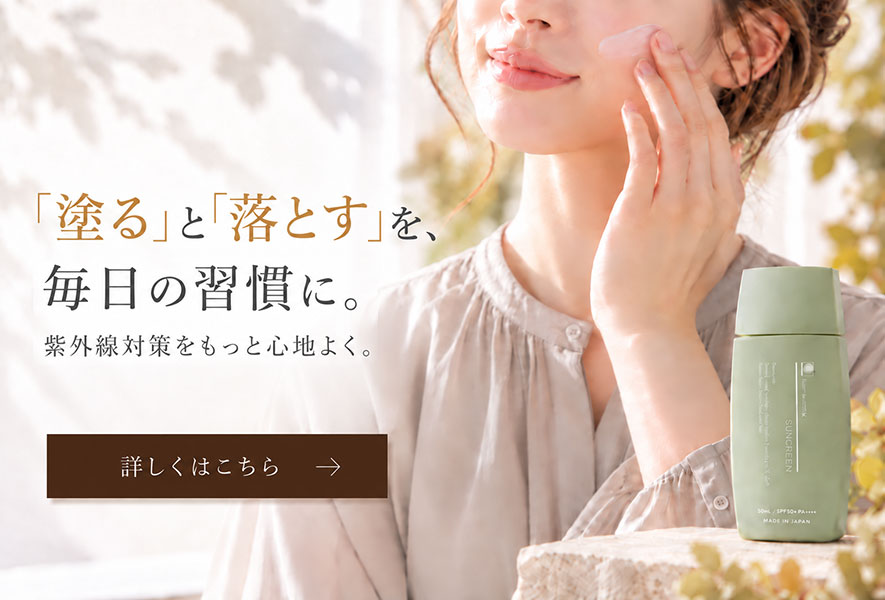 「塗る」と「落とす」を、毎日の習慣に。