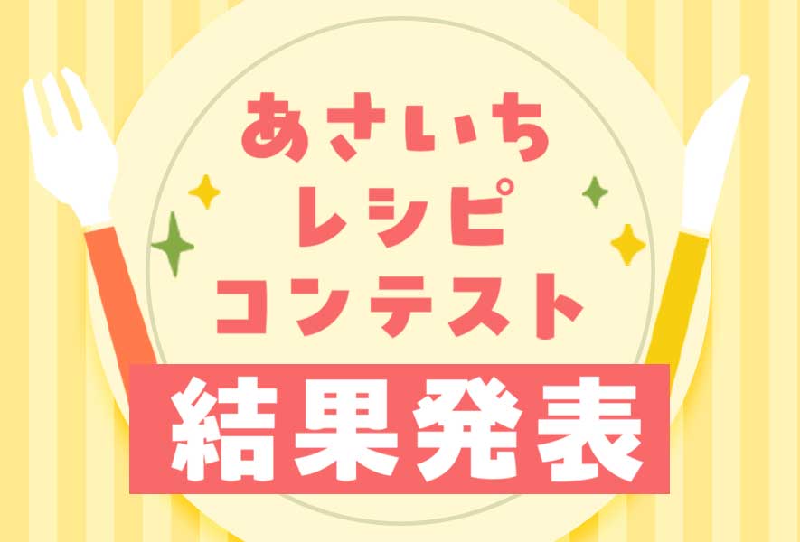 あさいちレシピコンテスト結果発表