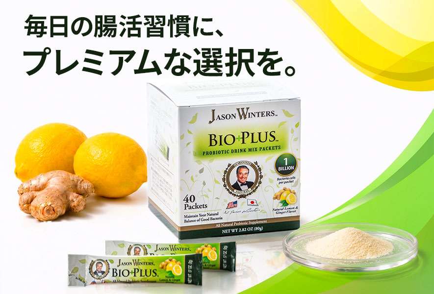 ジェイソン・ウィンターズ バイオプラス｜からだの内側から整えるプレミアムな腸活習慣