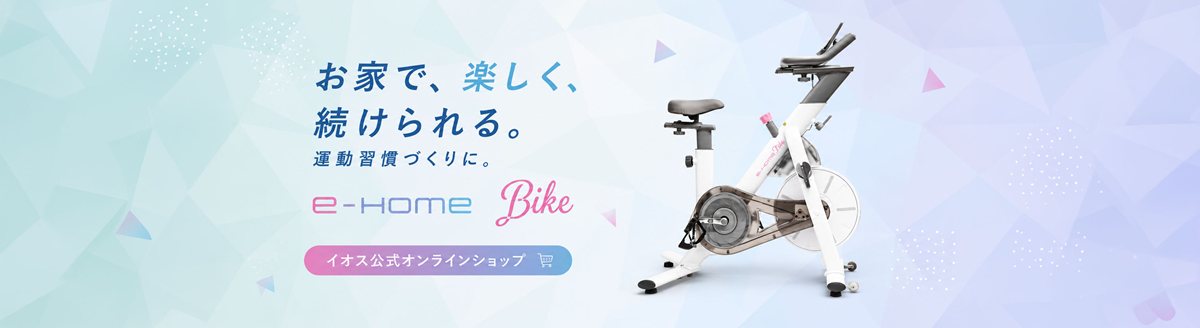 お家で、楽しく、続けられる。運動習慣づくりに。e-Home Bike