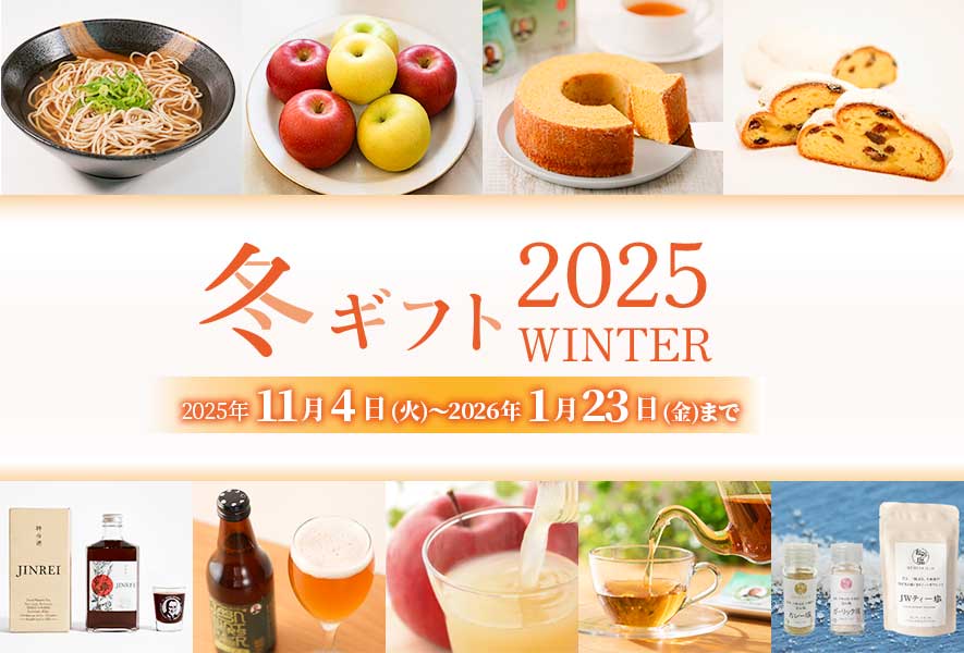 2025年冬ギフト