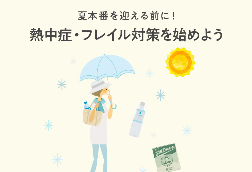 熱中症・フレイル予防をはじめよう