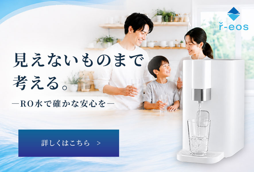 見えないものまで考える。r-eos（アールイオス）卓上浄水器