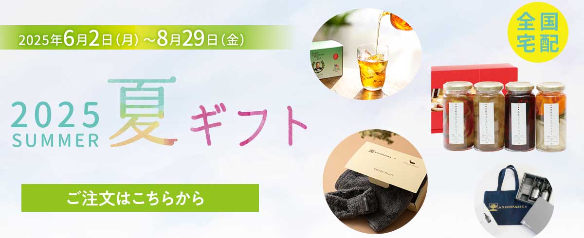 夏ギフト2025