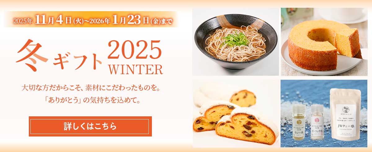 冬ギフト2025