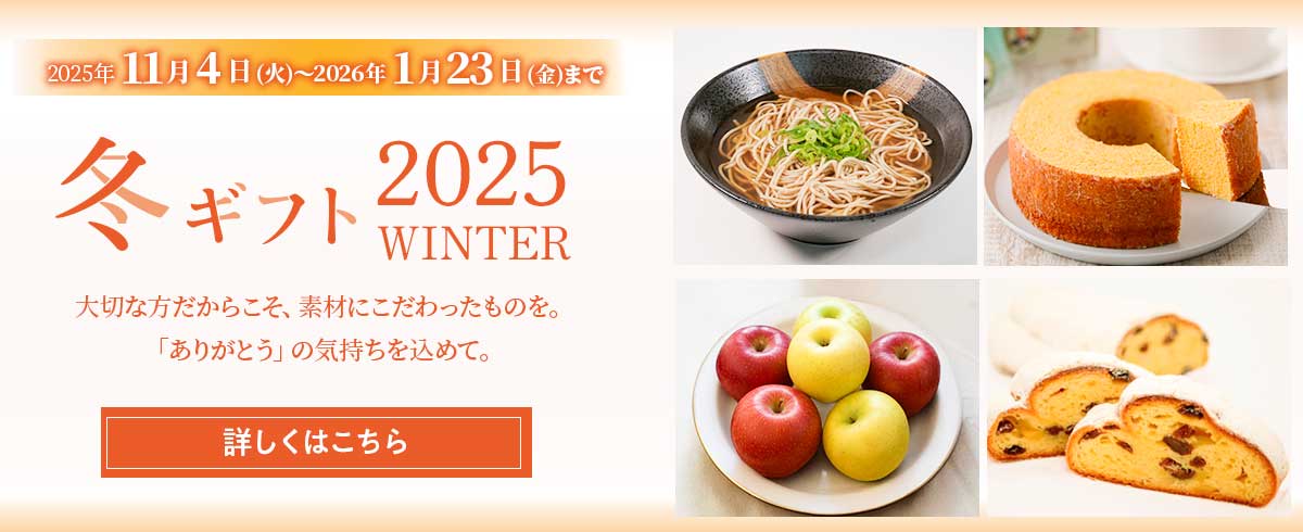 冬ギフト2025