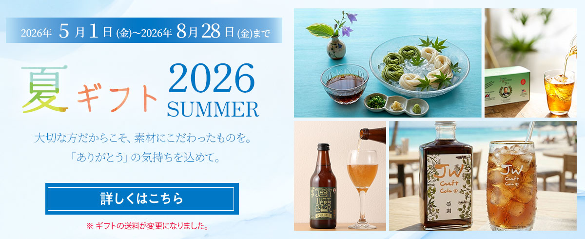 2026年夏ギフトのご案内