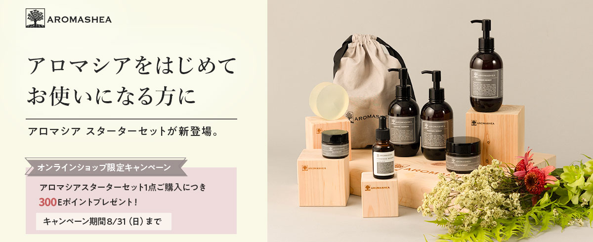 アロマシア スターターセット