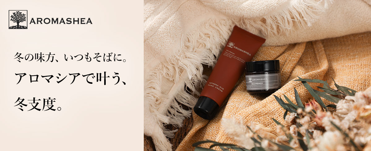 アロマシアスキンケア