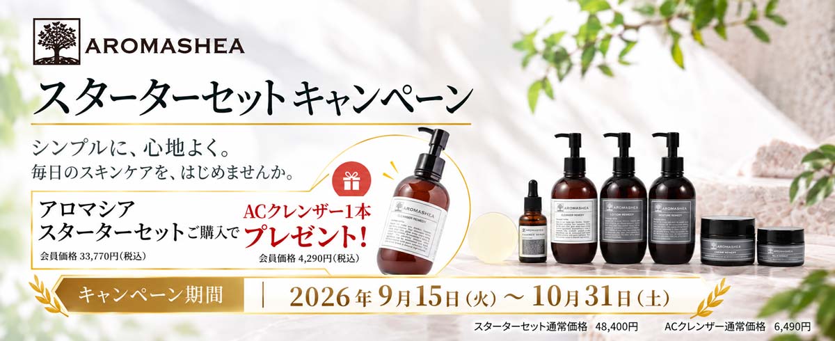 アロマシア スターターセットキャンペーン2026