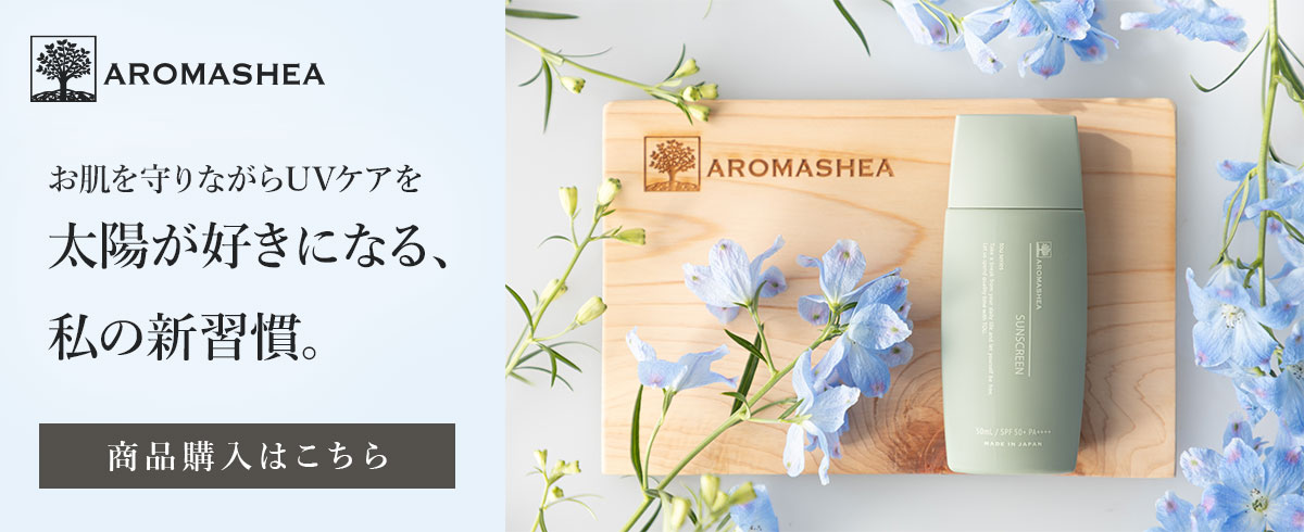 アロマシア サンスクリーン