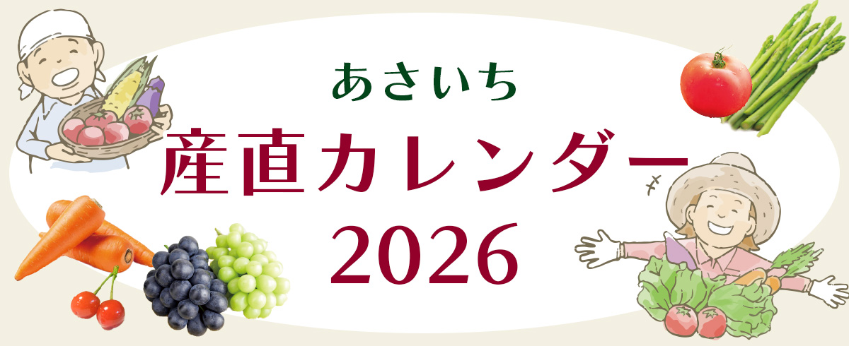 あさいち産直カレンダー
