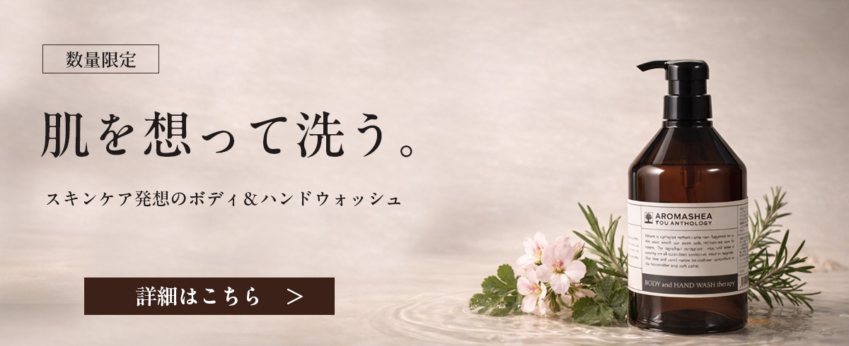 アロマシアボディ&ハンドウォッシュのご案内