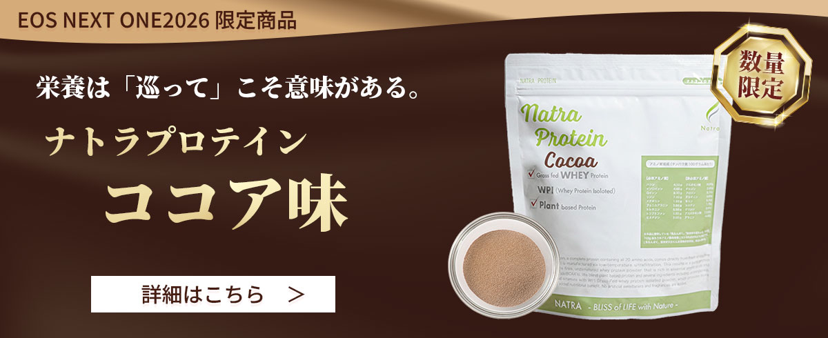 ナトラプロテインココア味のご案内