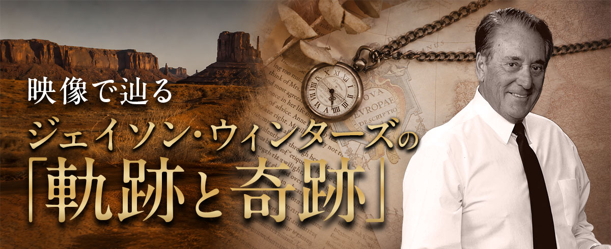 映像で辿るジェイソンウィンターズストーリー