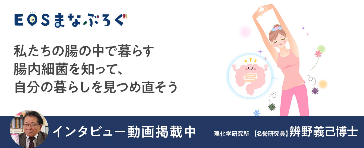 私たちの腸の中で暮らす腸内細菌を知って、自分の暮らしを見つめなおそう