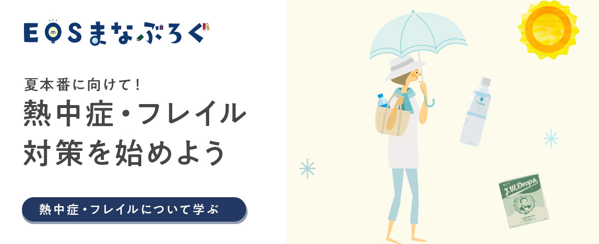 熱中症とフレイル対策