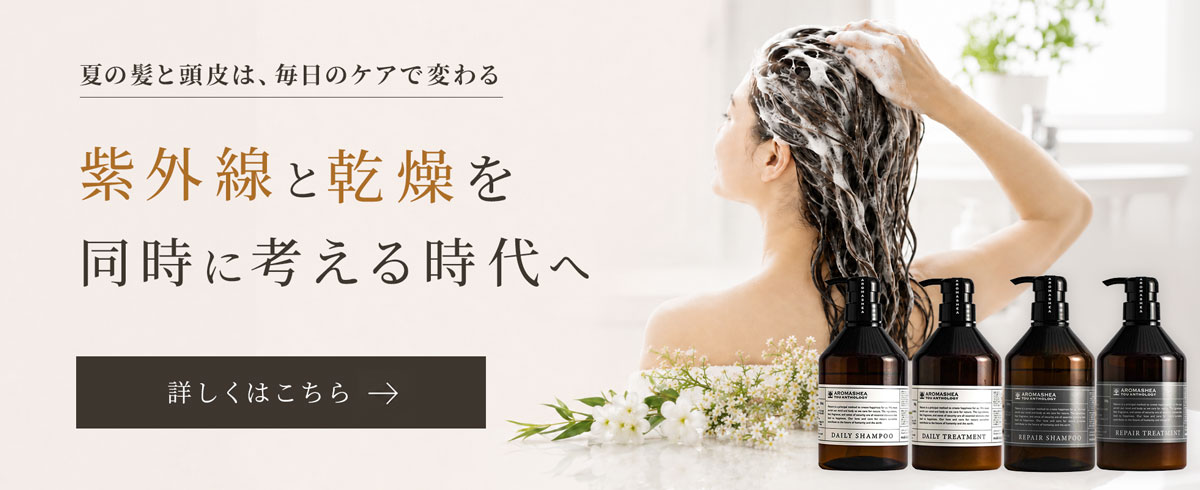アロマシア コラム:ATシャンプー・ATトリートメント